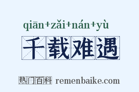 千载难遇是什么意思的图片
